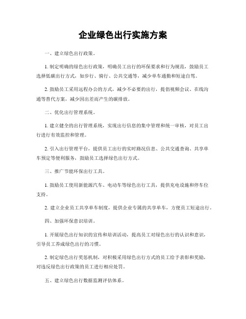 企业绿色出行实施方案