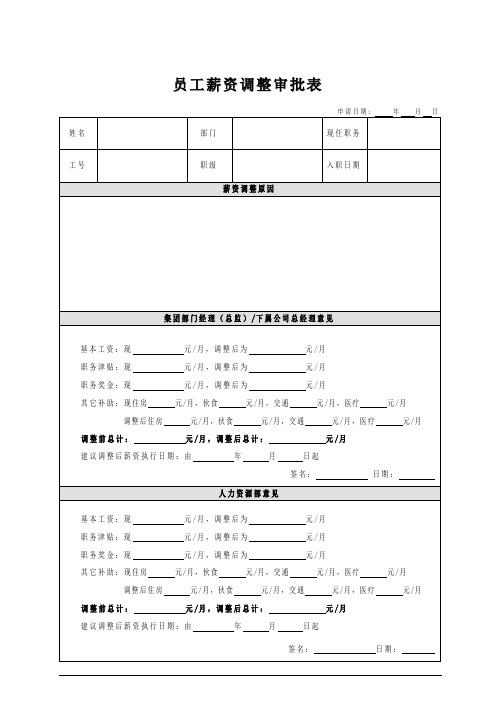 员工薪资调整审批表