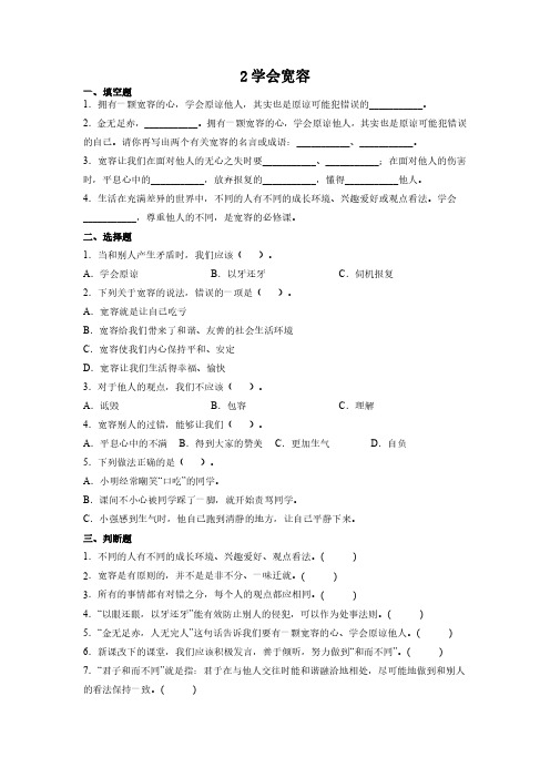 【★】6年级下册道德与法治部编版课时练第一单元 2 学会宽容