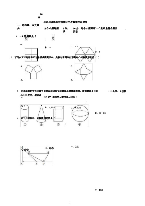 四川省绵阳市涪城区中考数学二诊习题解析版