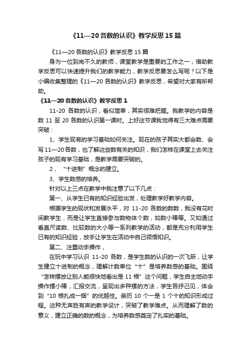 《11—20各数的认识》教学反思15篇