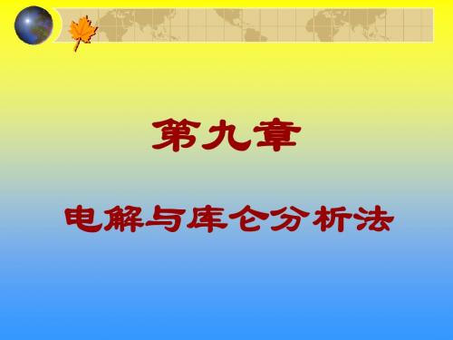 2014 第九章 电解和库仑分析法