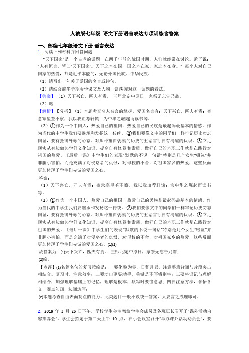 人教版七年级 语文下册语言表达专项训练含答案