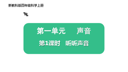 新教科版四年级科学上册《听听声音》课件