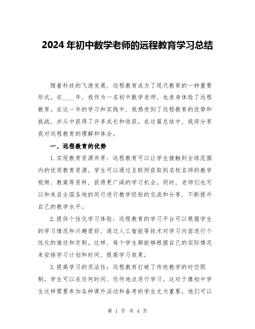 2024年初中数学老师的远程教育学习总结