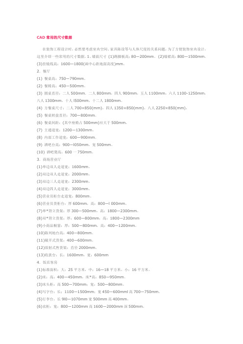 CAD常用的尺寸数据(家具)