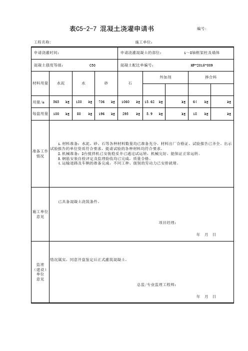 表C5-2-7 混凝土浇灌申请书