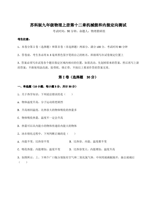 考点解析苏科版九年级物理上册第十二章机械能和内能定向测试试题(含答案详解版)