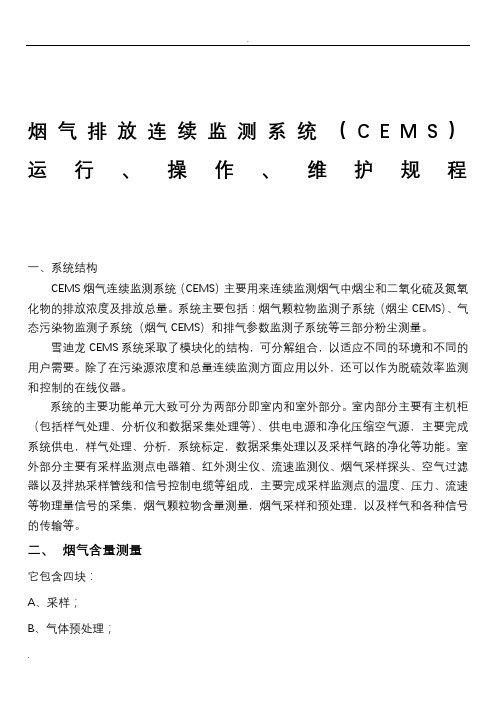 烟气监测系统(CEMS)检修规程