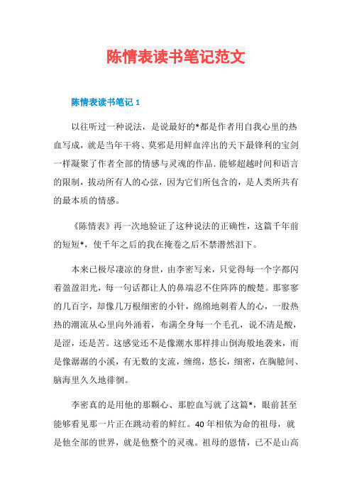 陈情表读书笔记范文