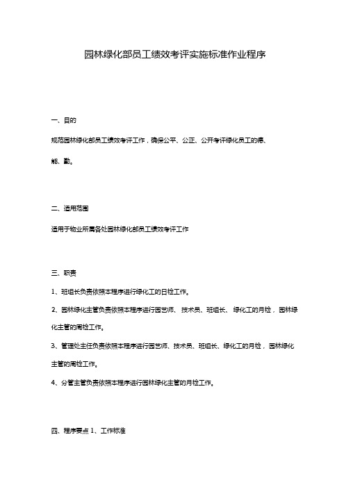 园林绿化部员工绩效考评实施标准作业程序