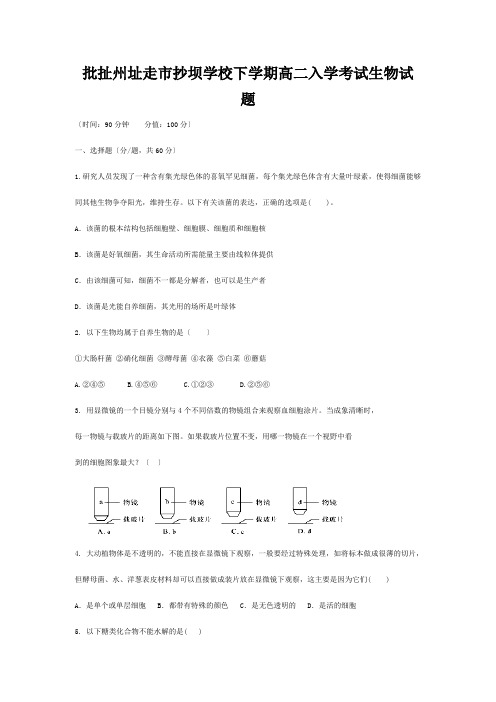 生物下学期入学考试试卷高二全册生物试题