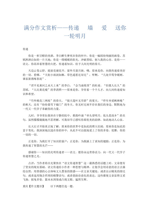 初中作文 满分作文赏析——传递 墙 爱 送你一轮明月-精品