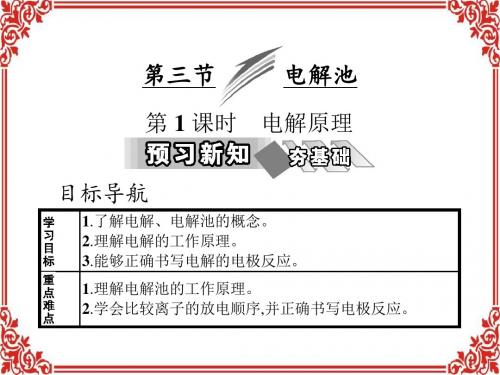 2017-2018人教版高中化学选修四课件第四章第三节第1课时电解原理