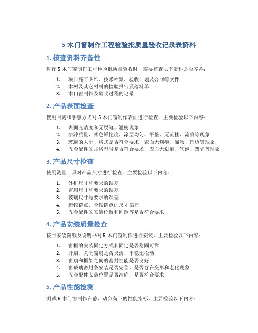 5木门窗制作工程检验批质量验收记录表资料