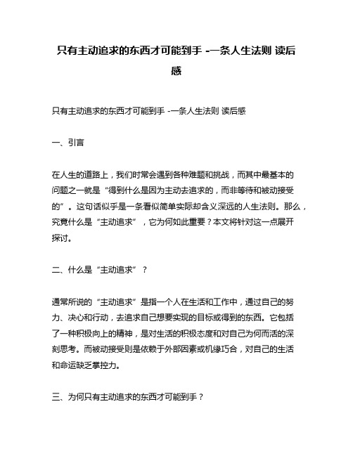 只有主动追求的东西才可能到手 -一条人生法则 读后感