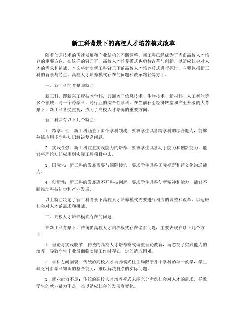 新工科背景下的高校人才培养模式改革