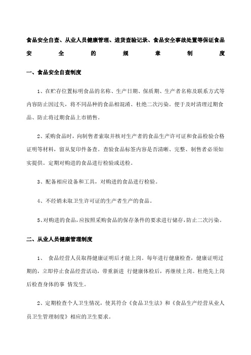 食品安全自查从业人员健康管理进货查验记录食品安全事故处置等保证食品安全的规章制度