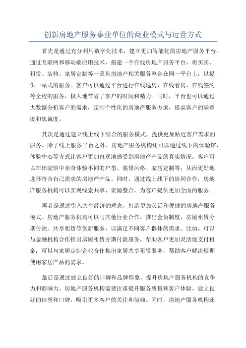 创新房地产服务事业单位的商业模式与运营方式