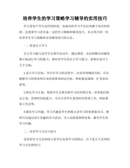 培养学生的学习策略学习辅导的实用技巧