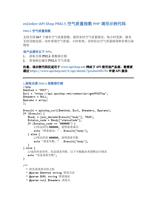 eoLinker-API_Shop_PM2.5空气质量指数_API接口_PHP调用示例代码