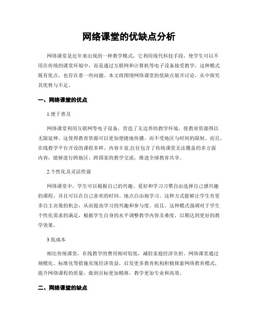 网络课堂的优缺点分析