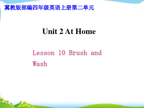 冀教版四年级英语上册第二单元《Lesson 10 Brush and Wash》