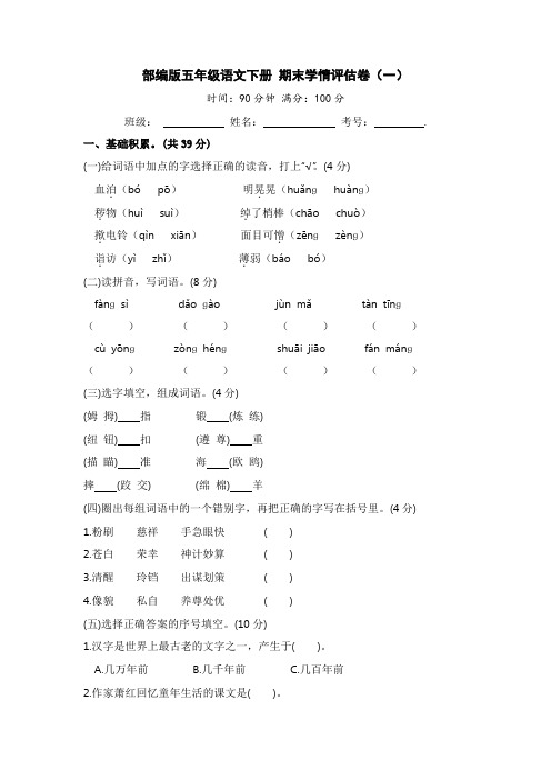 五年级语文下册  期末学情评估卷(一)【含答案】(部编版)