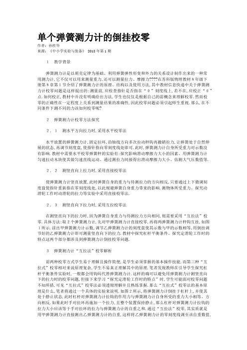 单个弹簧测力计的倒挂校零