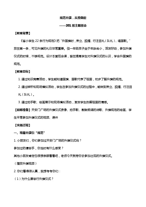 规范升旗从我做起主题班队会设计方案