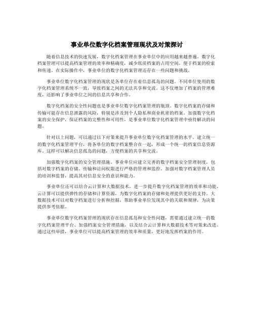 事业单位数字化档案管理现状及对策探讨