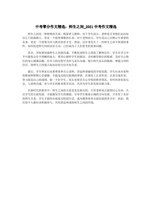中考零分作文精选:师生之间_2021中考作文精选