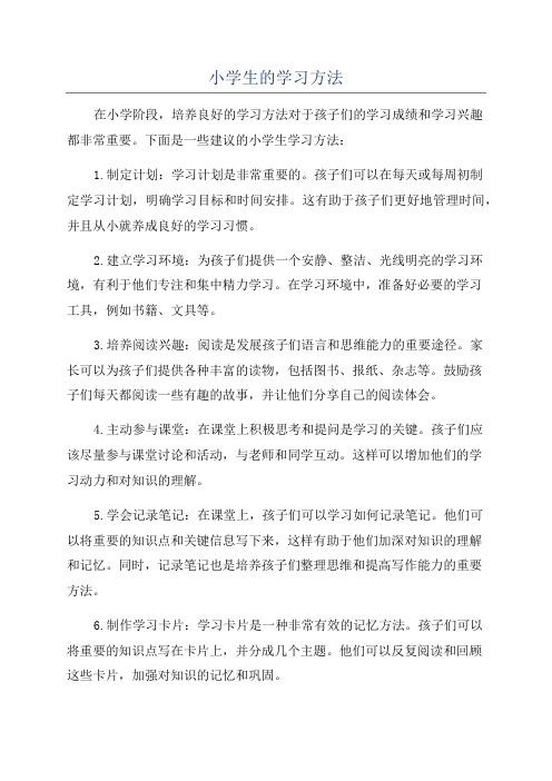 小学生的学习方法