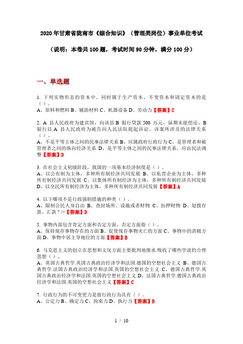 2020年甘肃省陇南市《综合知识》(管理类岗位)事业单位考试