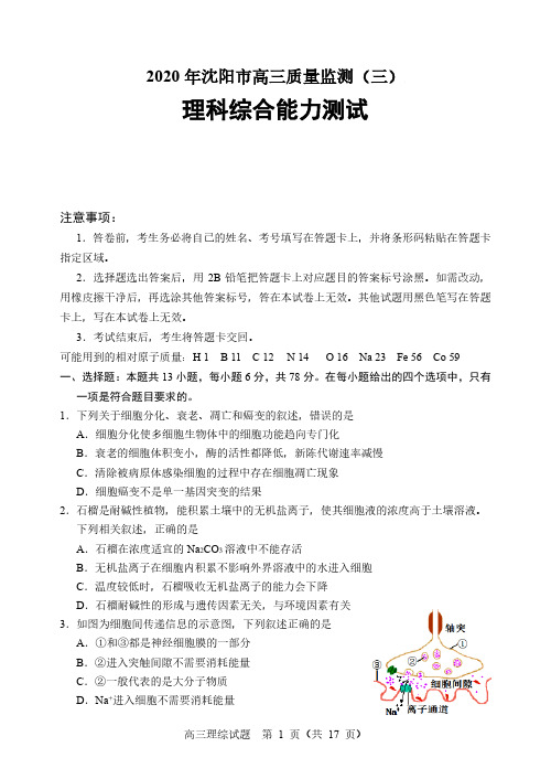 沈阳市2020届高三教学质量监测(三)理科综合试题 (含答案)