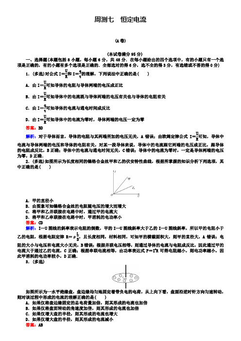 2019版高考物理一轮复习 精选题辑： 周测七 恒定电流