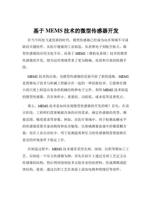 基于MEMS技术的微型传感器开发