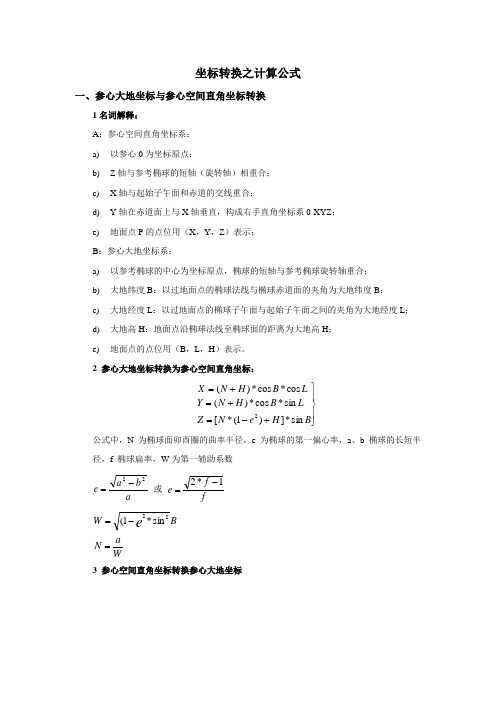 坐标转换之计算公式 