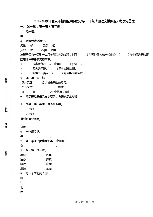 2018-2019年北京市朝阳区将台路小学一年级上册语文模拟期末考试无答案(1)