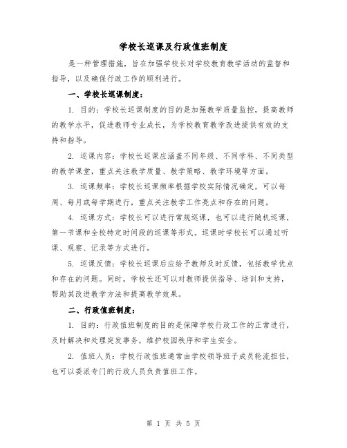 学校长巡课及行政值班制度(3篇)