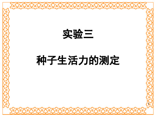 实验三-种子生活力测定-PPT