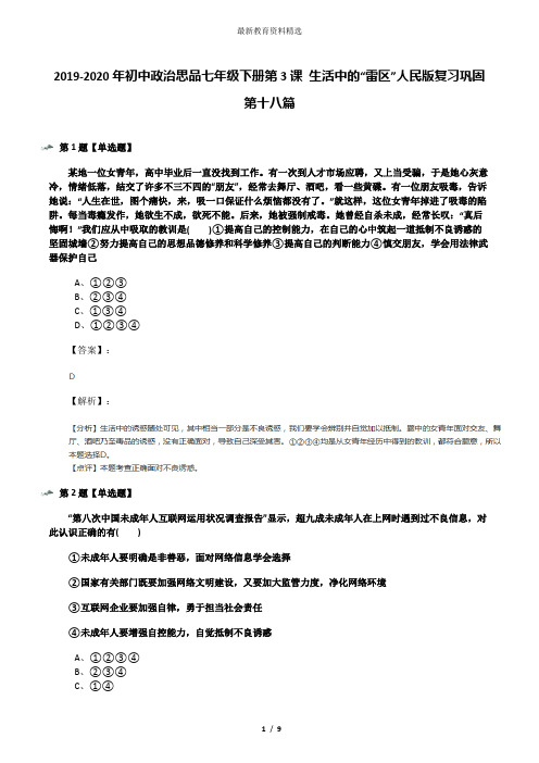 2019-2020年初中政治思品七年级下册第3课 生活中的“雷区”人民版复习巩固第十八篇