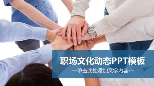 职场团队携手互利共赢企业文化PPT模板