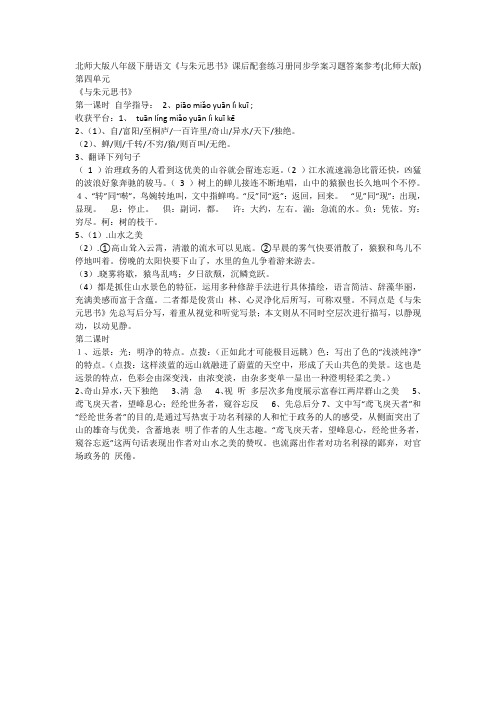 北师大版八年级下册语文《与朱元思书》课后配套练习册同步学案习题答案参考(北师大版)