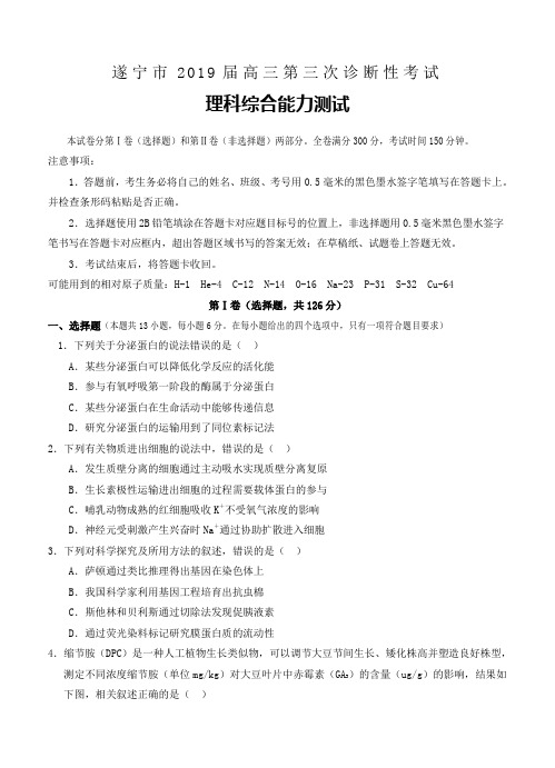 四川省遂宁市2019届高三第三次诊断性考试理科综合试卷含答案