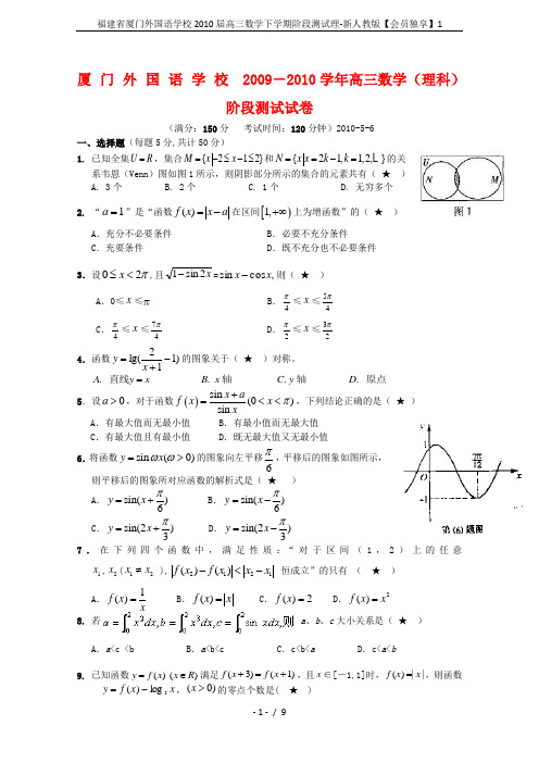 福建省厦门外国语学校2010届高三数学下学期阶段测试理-新人教版【会员独享】1