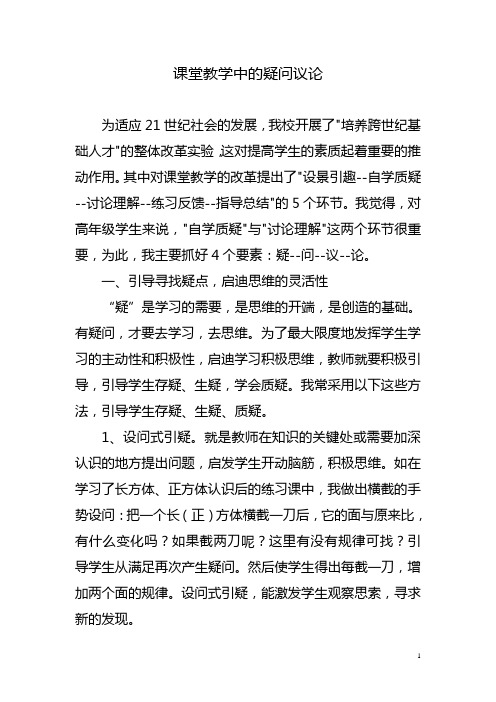 课堂教学中的疑问议论