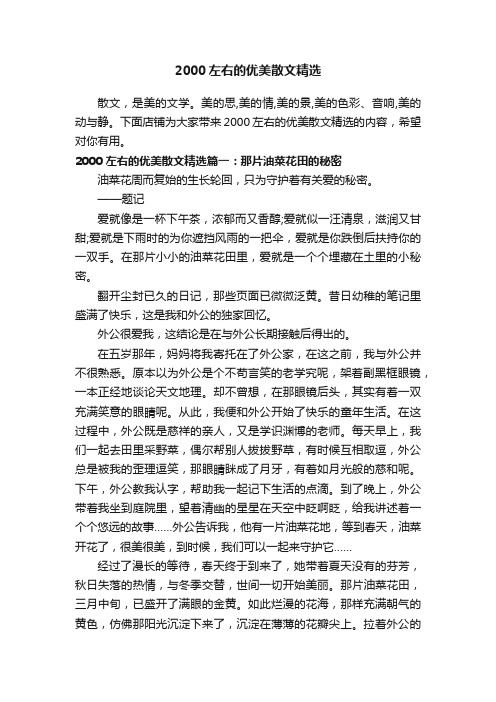 2000左右的优美散文精选