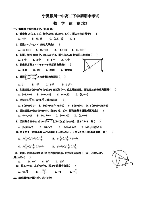 宁夏银川一中高二下学期期末考试(数学文)