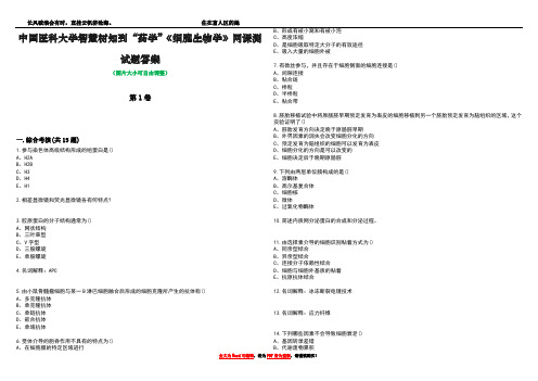 中国医科大学智慧树知到“药学”《细胞生物学》网课测试题答案4